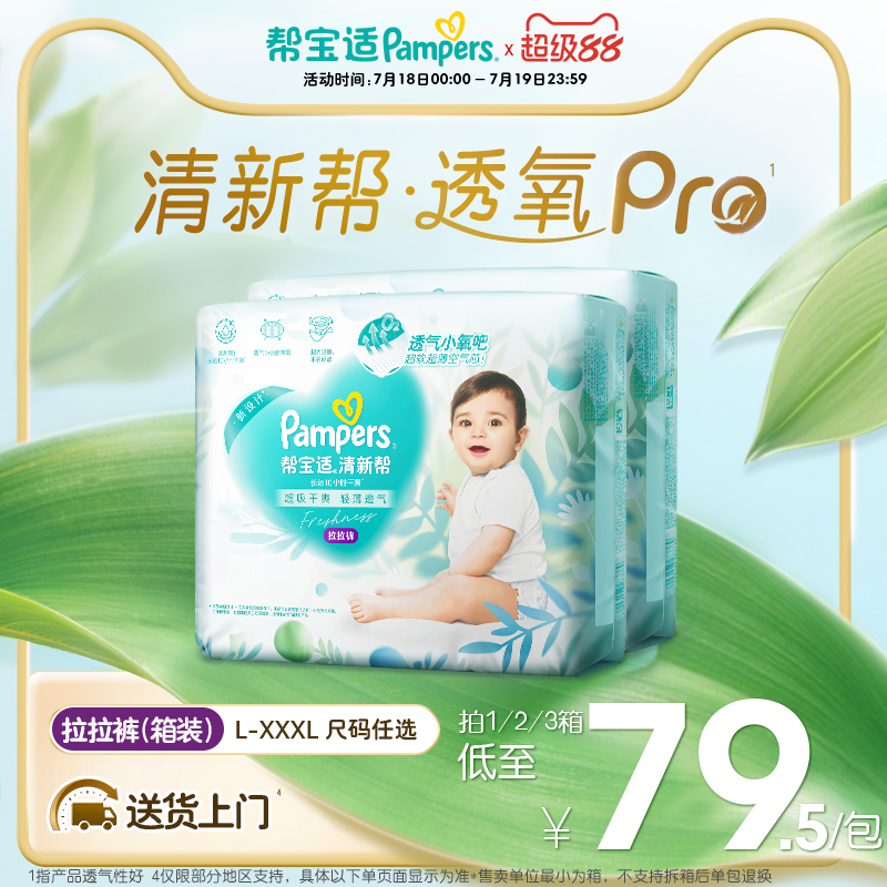 【夏天超薄透气】帮宝适清新帮透氧Pro拉拉裤L-XXXL尿不湿箱装