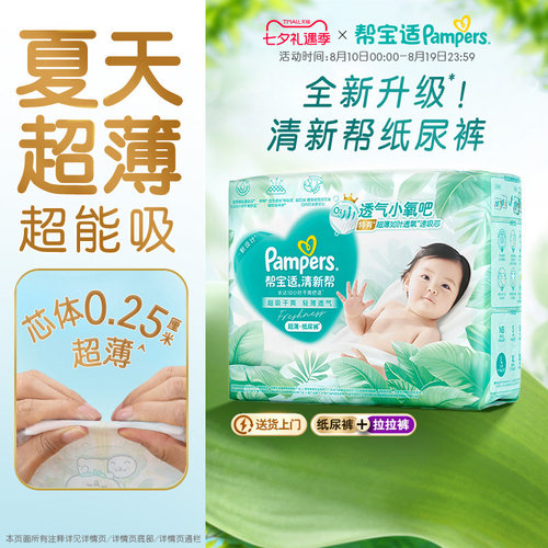 【夏天超薄超吸】新帮宝适清新帮纸尿裤拉拉裤透气NB-4XL尿不湿