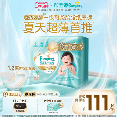 【类胎脂】新帮宝适一级帮纸尿裤夏天超薄新生儿婴儿NB-XL尿不湿