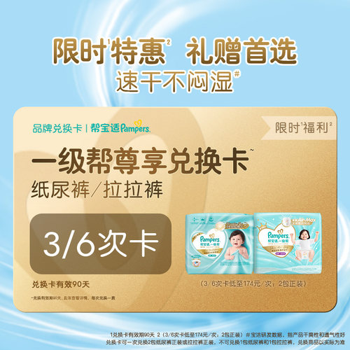 【礼赠专属】帮宝适一级帮兑换卡