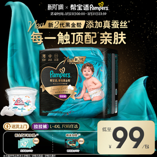 添加真蚕丝L 帮宝适黑金帮拉拉裤 4XL尿不湿尿裤 超薄透气顶配