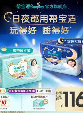 【日夜组合】帮宝适夜用安睡拉拉裤+一级帮散热速干拉拉裤L-3XL