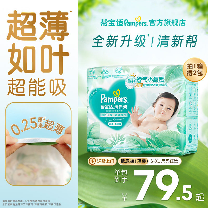 【超薄如叶】帮宝适清新帮纸尿裤干爽防漏新生儿S-XL尿不湿箱装