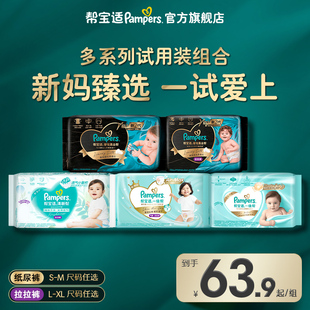 纸尿裤 帮宝适黑金帮一级帮清新帮迷你试用装 拉拉裤 新生儿顶配