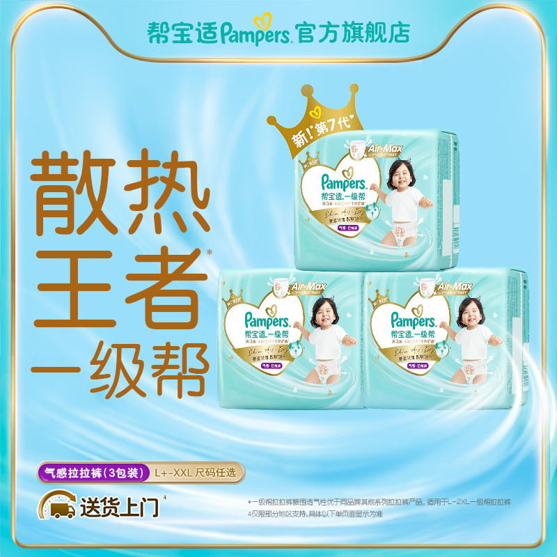 【夏天散热王者】新帮宝适一级帮拉拉裤L+-2XL尿裤3包试用Mini装