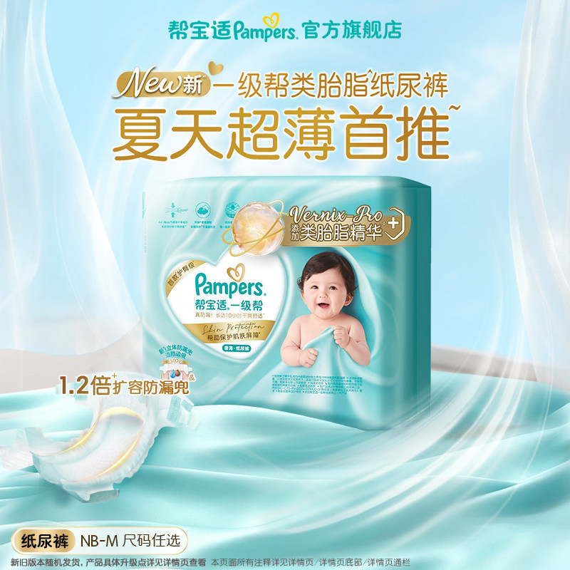 【0元试】帮宝适一级帮纸尿裤夏天超薄新生儿婴儿尿不湿迷你试用图片