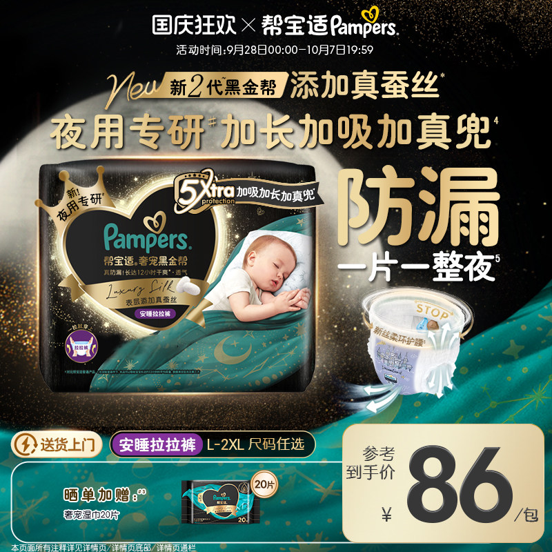 【夜用专研】帮宝适黑金帮安睡拉拉裤L-2XL添加真蚕丝纸尿裤图片