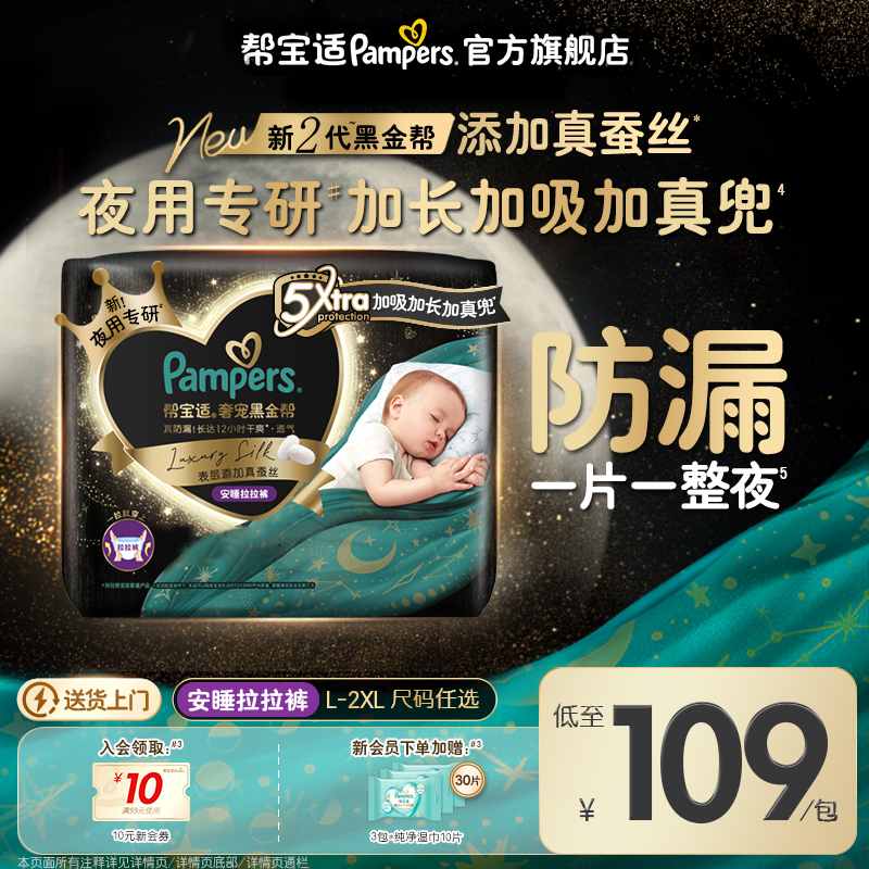 【夜用专研】帮宝适黑金帮安睡拉拉裤添加真蚕丝L-3XL尿不湿尿裤