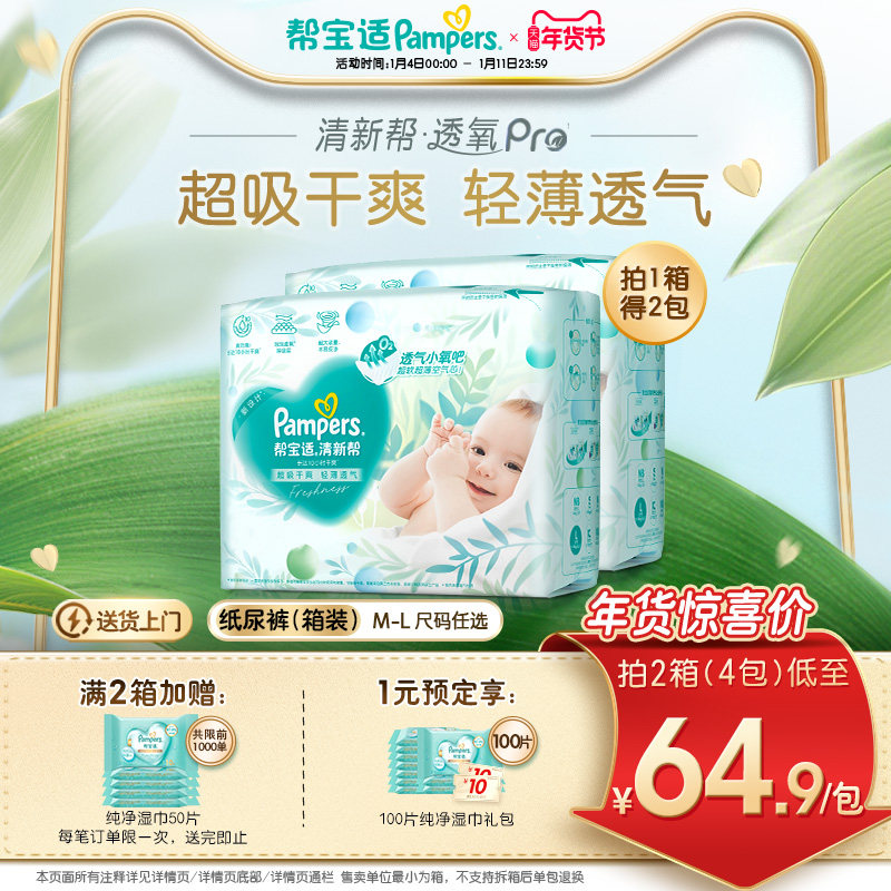【超薄透气】帮宝适清新帮透氧Pro新生儿纸尿裤M-L尿不湿箱装