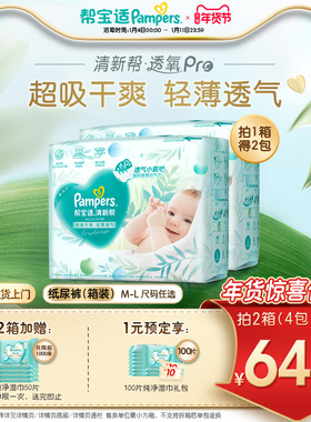 【超薄透气】帮宝适清新帮透氧Pro新生儿纸尿裤M-L尿不湿箱装