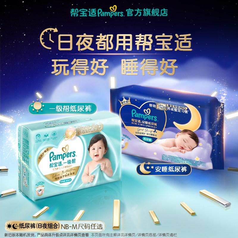【日夜组合】帮宝适一级帮纸尿裤+安睡纸尿裤超薄透气NB-M尿不湿
