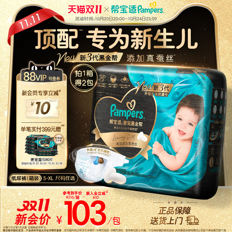 【新生儿顶配】帮宝适黑金帮纸尿裤添加真蚕丝S-XL超薄尿不湿1箱