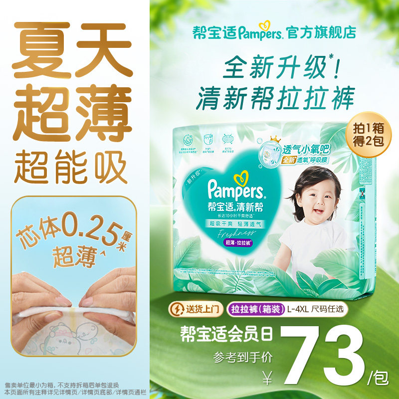 【夏天超薄超吸】帮宝适清新帮拉拉裤超透气L-4XL纸尿裤箱装
