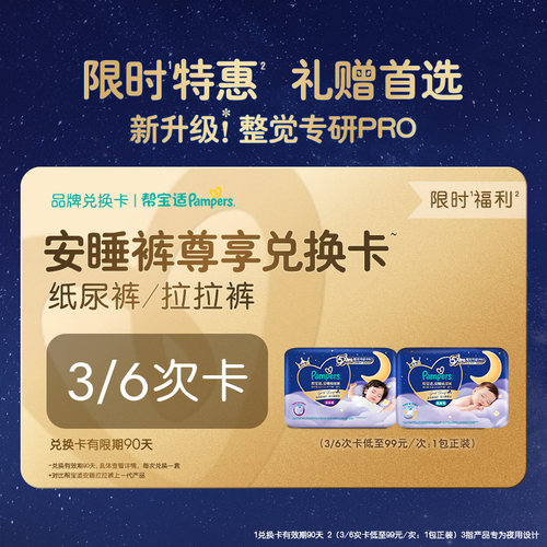 【礼赠专属】帮宝适夜用安睡兑换卡
