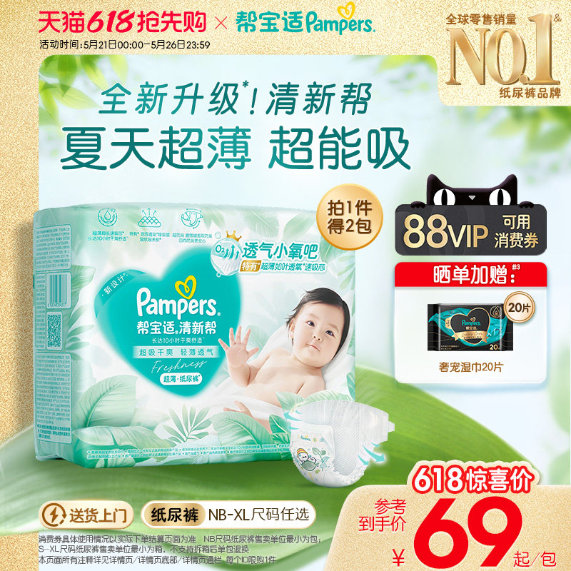【夏天超薄超吸】新帮宝适清新帮纸尿裤透气NB-XL尿不湿尿布箱装