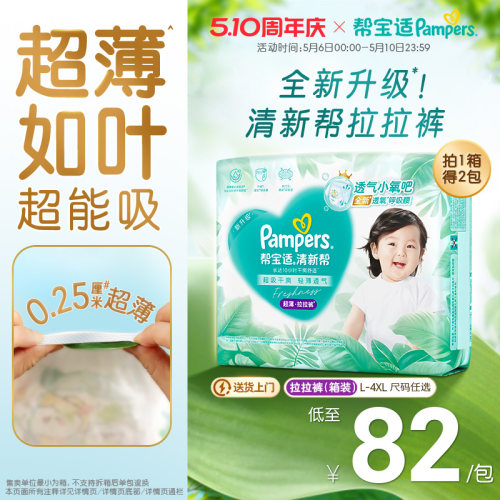 【超薄如叶】帮宝适清新帮拉拉裤干爽防漏L-4XL尿不湿尿裤箱装