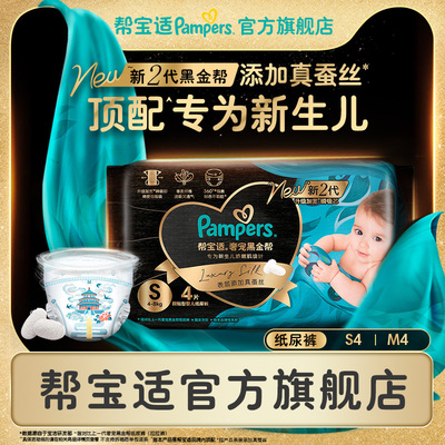 帮宝适黑金帮纸尿裤S/M4试用装