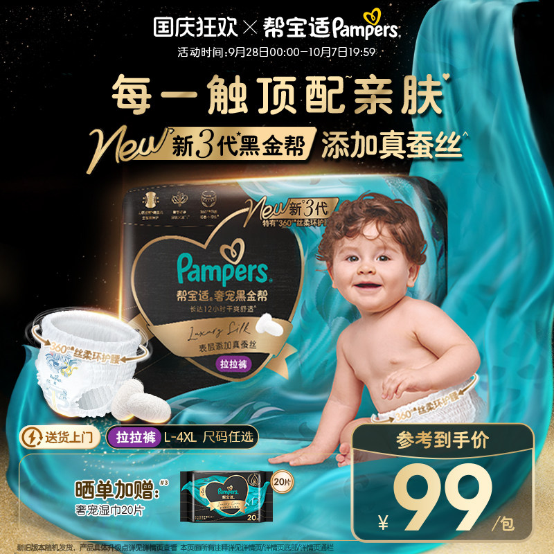 【添加真蚕丝】帮宝适黑金帮拉拉裤L-4XL尿不湿超薄透气纸尿裤图片