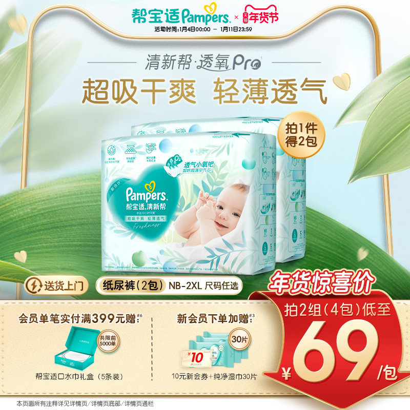 【超薄透气】帮宝适清新帮透氧Pro新生儿纸尿裤NB-XXL尿不湿2包装