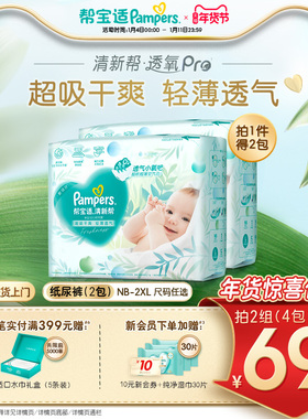 【超薄透气】帮宝适清新帮透氧Pro新生儿纸尿裤NB-XXL尿不湿2包装