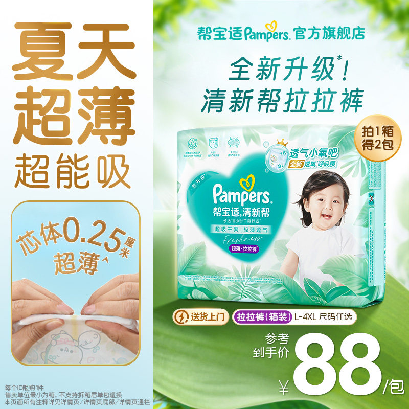 【夏天超薄超吸】帮宝适清新帮拉拉裤超透气L-4XL纸尿裤箱装