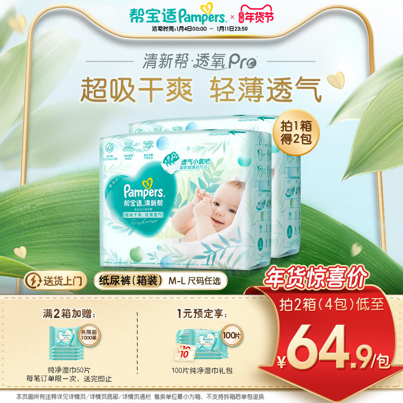 【超薄透气】帮宝适清新帮透氧Pro新生儿纸尿裤M-L尿不湿箱装