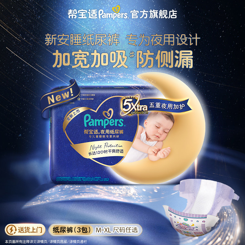 【夜用专研】帮宝适夜用纸尿裤新生婴儿透气防漏M-XL尿不湿3包装