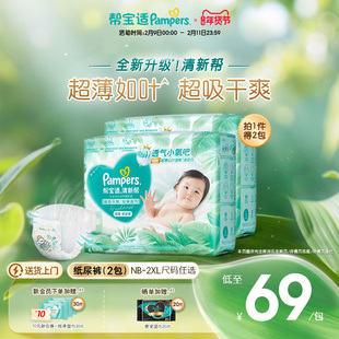 【超薄如叶】帮宝适清新帮纸尿裤干爽防漏新生儿NB-XXL尿不湿2包
