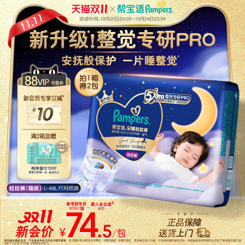 【整觉专研Pro】帮宝适安睡拉拉裤超薄透气L-4XL夜用纸尿裤箱装