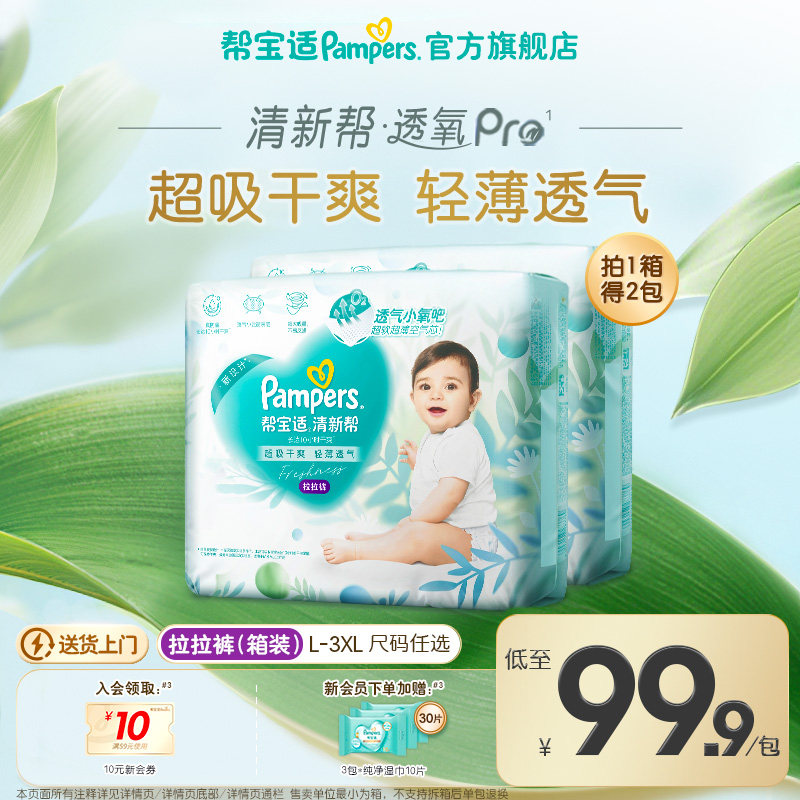 【散热超薄透气】帮宝适清新帮透氧Pro拉拉裤L-3XL尿不湿尿裤箱装 - 帮宝适官方旗舰店