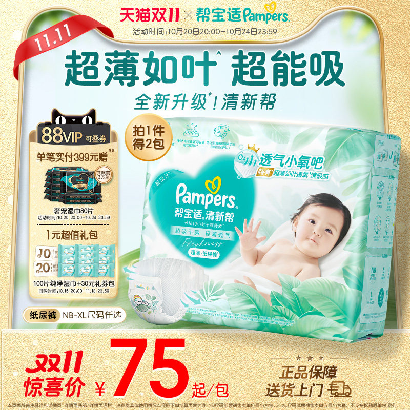 【超薄超能吸】帮宝适清新帮纸尿裤干爽防漏新生儿NB-XL尿不湿