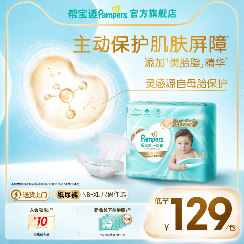 【添加类胎脂】新帮宝适一级帮新生儿婴儿纸尿裤透气NB-XL尿不湿