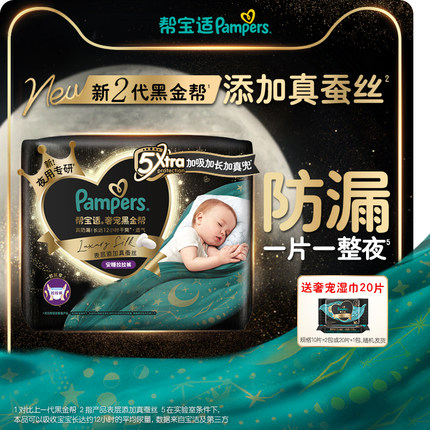 【兑换卡专用】帮宝适奢宠黑金帮夜用安睡拉拉裤L-XXXL+湿巾20片