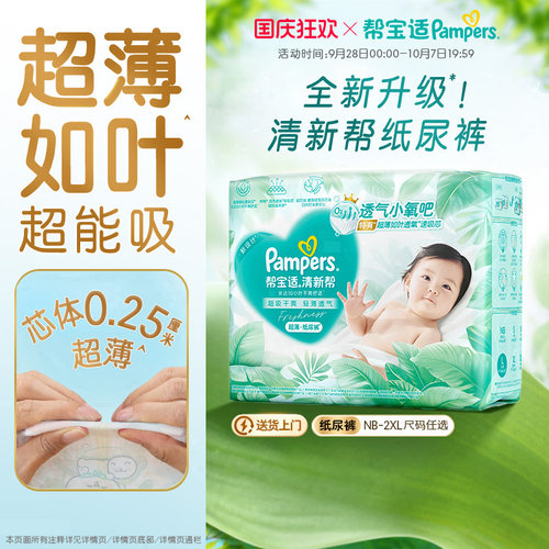 【超薄超能吸】帮宝适清新帮纸尿裤干爽防漏新生儿NB-2XL尿不湿