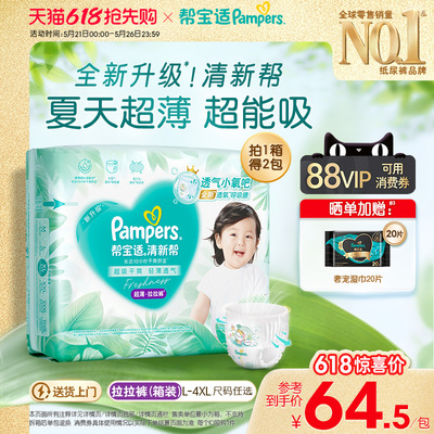 【夏天超薄超吸】新帮宝适清新帮拉拉裤超透气L-4XL纸尿裤箱装
