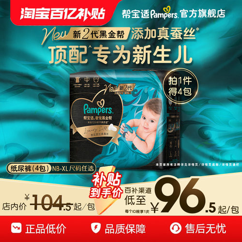 【新生儿顶配】帮宝适黑金帮纸尿裤添加真蚕丝NB-XL尿不湿4包装