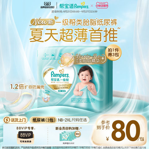 【添加类胎脂】帮宝适一级帮纸尿裤超薄透气NB-2XL尿不湿3包