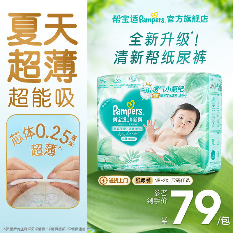【夏天超薄超吸】新帮宝适清新帮纸尿裤透气NB-2XL尿不湿尿布 - 实物图