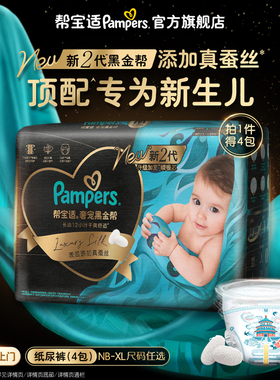 【新生儿顶配】帮宝适黑金帮纸尿裤添加真蚕丝NB-XL尿不湿4包装