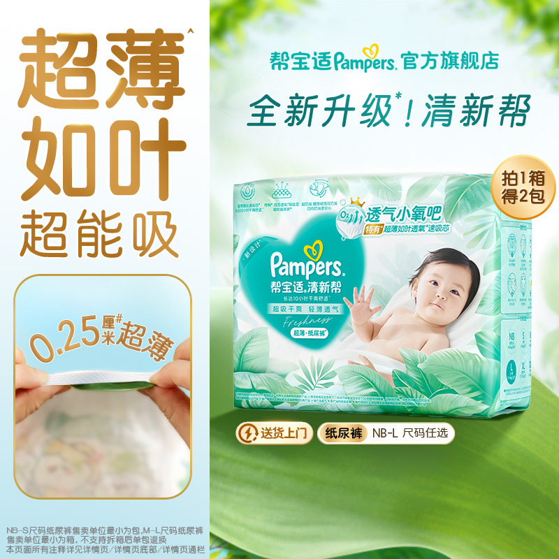 【超薄如叶】帮宝适清新帮纸尿裤干爽防漏新生儿NB-L尿不湿箱装