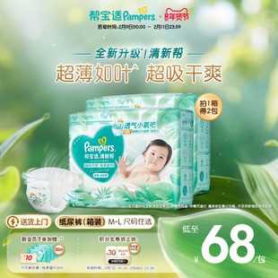 【超薄如叶】帮宝适清新帮纸尿裤干爽防漏新生儿M-L尿不湿箱装