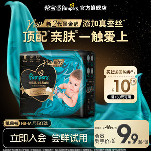 【U先派样】新帮宝适黑金帮纸尿裤添加真蚕丝NB-M迷你试用装