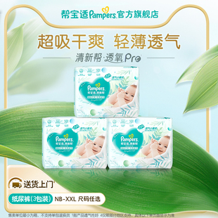 帮宝适清新帮透氧Pro新生儿纸尿裤 XXL尿不湿3包装 超薄透气