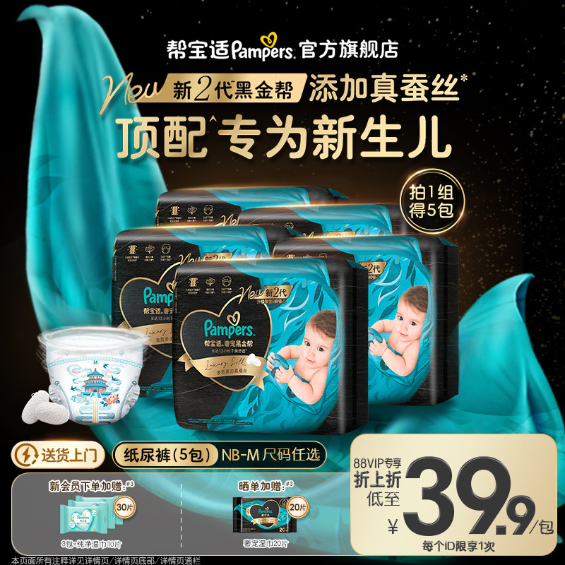 【新生儿顶配】新帮宝适黑金帮迷你纸尿裤添加真蚕丝尿不湿5包装