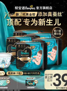 【新生儿顶配】新帮宝适黑金帮迷你纸尿裤添加真蚕丝尿不湿5包装