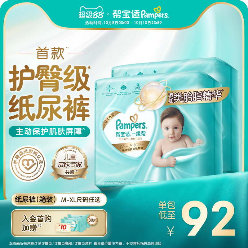 【护臀级】帮宝适一级帮纸尿裤添加类胎脂超薄透气M-XL尿不湿箱装