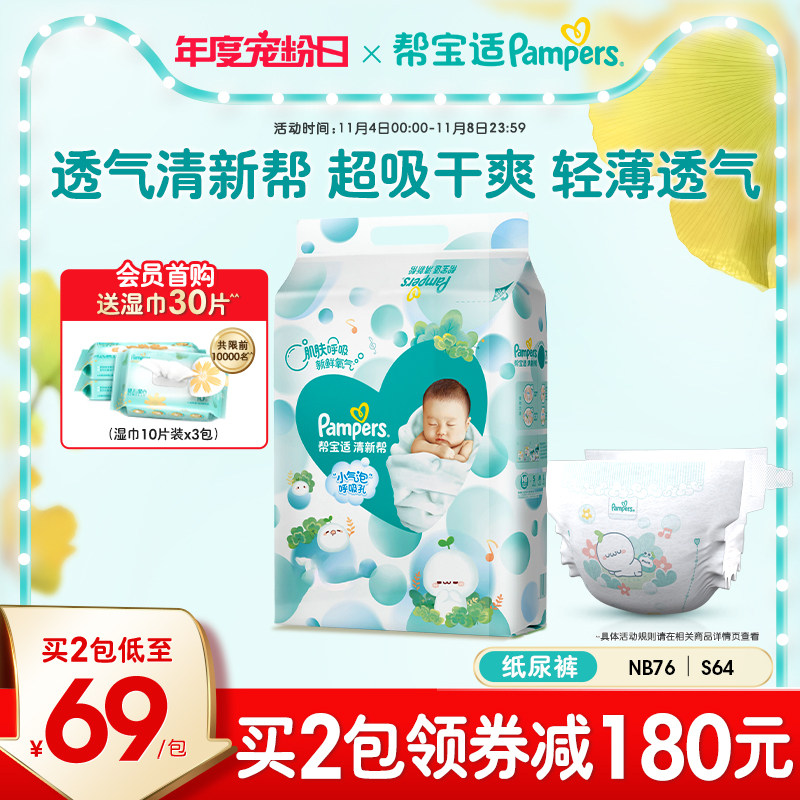 帮宝适超薄干爽清新帮新生婴儿初生纸尿裤NB76/S64男女宝宝尿不湿怎么看?