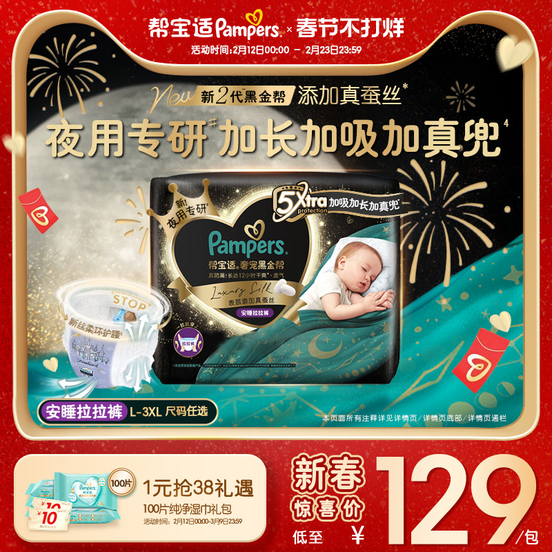 【夜用专研】帮宝适黑金帮安睡拉拉裤添加真蚕丝L-3XL尿不湿尿裤