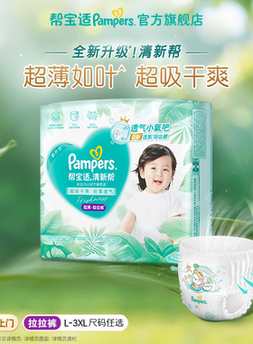 【超薄如叶】帮宝适清新帮拉拉裤干爽防漏L-3XL迷你装尿不湿尿裤