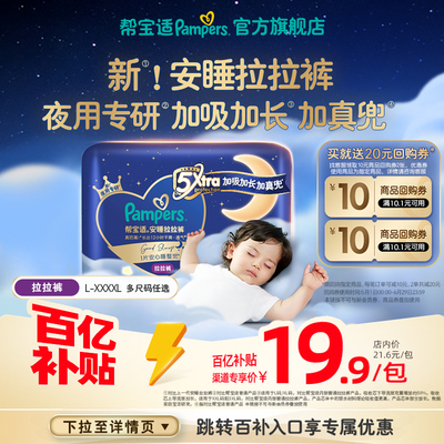 【夜用王者】新帮宝适安睡拉拉裤L-3XL尿不湿尿裤试用Mini装